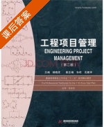 工程项目管理 第二版 课后答案 (杨晓庄) - 封面