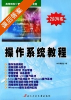 操作系统教程 2004年版 课后答案 (<操作系统教程>编委会) - 封面