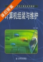 计算机组装与维护 课后答案 (刘恒) - 封面