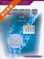 生物统计学 第二版 课后答案 (郭平毅) - 封面