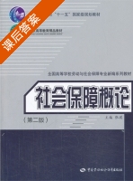 社会保障概论 第二版 课后答案 (张琪) - 封面