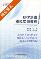 ERP沙盘模拟实训教程 课后答案 (蒋定福) - 封面