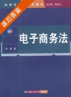 电子商务法 课后答案 (张楚) - 封面