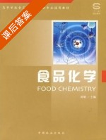 食品化学 课后答案 (陈敏) - 封面
