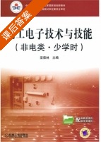 电工电子技术与技能 课后答案 (坚葆林) - 封面
