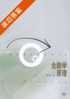 金融学原理 第二版 课后答案 (彭兴韵) - 封面