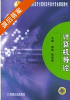 计算机导论 课后答案 (柳青 杨丽娟) - 封面