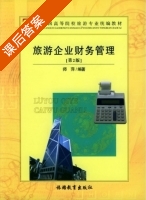 旅游企业财务管理 第二版 课后答案 (师萍) - 封面