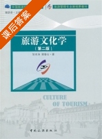 旅游文化学 第二版 课后答案 (邹本涛 谢春山) - 封面