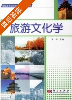 旅游文化学 课后答案 (李伟) - 封面