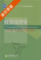转型经济学 课后答案 (洪银兴) - 封面