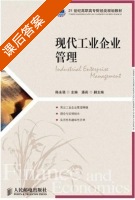 现代工业企业管理 课后答案 (陈永强 潘莉) - 封面