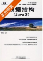 数据结构 Java版 课后答案 (蔡明志) - 封面