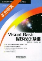 Visual Basic程序设计基础 课后答案 (陈洁 熊焰) - 封面