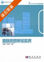 国际贸易单证实务 课后答案 (马朝阳 张琦生) - 封面