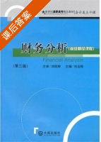 财务分析 第三版 课后答案 (刘玉梅) - 封面