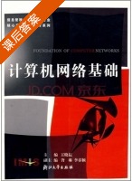 计算机网络基础 课后答案 (王晓耘) - 封面
