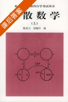 离散数学 上册 课后答案 (陈进元 屈婉玲) - 封面