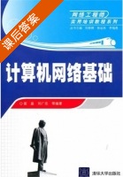 计算机网络基础 课后答案 (崔晶 刘广忠) - 封面