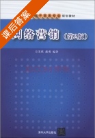 网络营销 第二版 课后答案 (方美琪 潘勇) - 封面