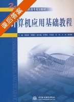 计算机应用基础教程 课后答案 (张智雄 刘造新) - 封面