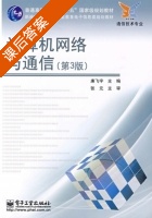计算机网络与通信 第三版 课后答案 (廉飞宇) - 封面