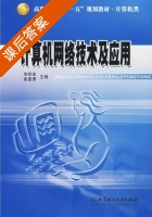计算机网络技术及应用 课后答案 (李明革 崔奎勇) - 封面