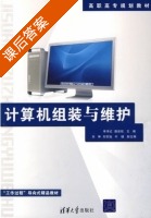 计算机组装与维护 课后答案 (单学红 聂俊航) - 封面