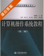 计算机操作系统教程 第二版 课后答案 (柯敏毅) - 封面