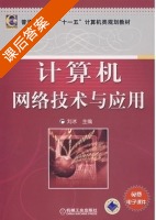 计算机网络技术与应用 课后答案 (刘冰) - 封面