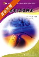 计算机网络技术 课后答案 (刘敏涵 王存祥) - 封面