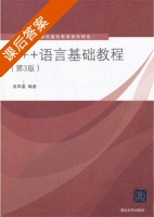 C++语言基础教程 第三版 课后答案 (吕凤翥) - 封面