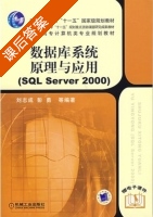 数据库系统原理与应用 SQL Setver 2000 课后答案 (刘志成 彭勇) - 封面