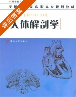 人体解剖学 课后答案 (胡华麟) - 封面