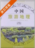 中国旅游地理 第二版 课后答案 (梁朝信) - 封面
