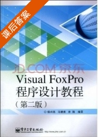 Visual FoxPro程序设计教程 第二版 课后答案 (杨兴凯 马靖善) - 封面