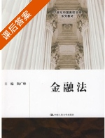 金融法 课后答案 (陶广峰) - 封面