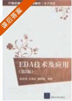 EDA技术及应用 第二版 课后答案 (朱正伟 王其红) - 封面