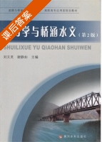 水力学与桥涵水文 第二版 课后答案 (刘文灵 谢静如) - 封面