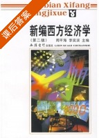 新编西方经济学 第二版 课后答案 (周平海 李奕滨) - 封面