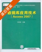 数据库应用技术 Access 2007 课后答案 (李书珍) - 封面