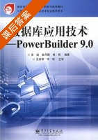 数据库应用技术 - PowerBuilder 9.0 课后答案 (宋斌 秦月霞) - 封面
