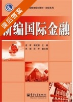 新编国际金融 课后答案 (连有 郭成明) - 封面