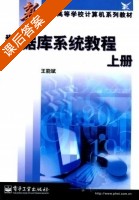 数据库系统教程 上册 课后答案 (王能斌) - 封面