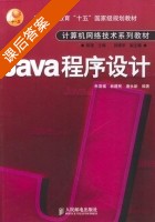 Java程序设计 课后答案 (朱喜福 林建民) - 封面