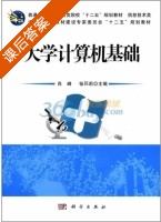 大学计算机基础 课后答案 (肖峰 张筠莉) - 封面