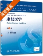 康复医学 第五版 课后答案 (黄晓琳) - 封面