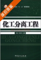 化工分离工程 课后答案 (刘红 张彰) - 封面