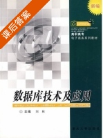 数据库技术及应用 课后答案 (刘林) - 封面