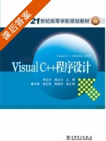 Visual C++程序设计 课后答案 (李应兴 满正行) - 封面